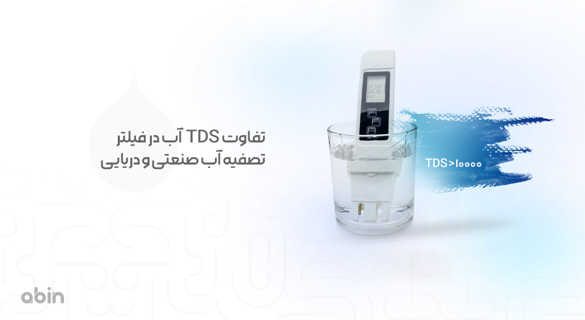 تفاوت TDS آب در فیلتر تصفیه آب دریایی و صنعتی